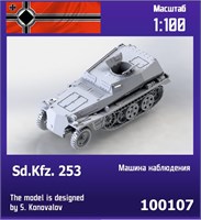 100107  техника и вооружение  Sd.Kfz. 253 German observation post  (1:100) 2000000218458