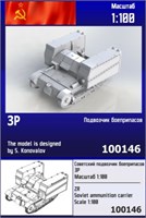 100146  техника и вооружение  Soviet ammunition carrier 3P  (1:100) 2000000257464