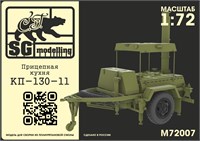 M72007  техника и вооружение  Прицепная кухня КП-130-11  (1:72) 2000002119517