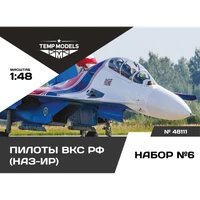 48111  фигуры  Пилоты ВКС РФ (НАЗ-ИР). Набор №6  (1:48) 4600000481111