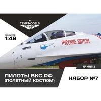 48113  фигуры  Пилоты ВКС РФ. Набор №7  (1:48) 4600000481135