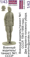 AVA43003  фигуры  Водитель/танкист СССР №1  (1:43) 2000002136354