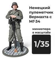 DMG350006  фигуры  Немецкий пулеметчик Вермахта с МГ-34  (1:35) 2000002179290