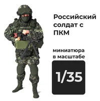 DMR350004  фигуры  Российский солдат c Печенегом  (1:35) 2000002156406