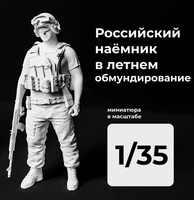DMR350005  фигуры  Российский наёмник  (1:35) 2000002156413