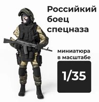 DMR350006  фигуры  Российский боец спецназа  (1:35) 2000002156420