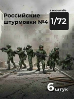DMR720009  фигуры  Российские штурмовики №4, 6 фигур  (1:72) 2000002217923