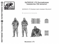 fg72001N  фигуры  Российские танкисты (3d печать)  (1:72) 2000002201373