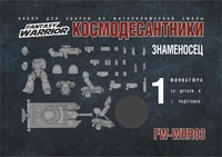 FW-WHR03  фигуры  Знаменосец космодесанта 2000002149224