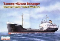 40004  флот  Танкер "Шелл велдер"  (1:130) 2000000086736