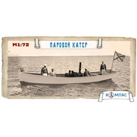 К-001  флот  Паровой катер  (1:72) 2000002220824