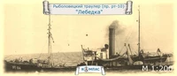 К-023  флот  Рыболовецкий траулер РТ-10 "Лебедка"  (1:200) 2000002221036