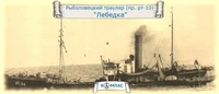 К-024  флот  Рыболовецкий траулер РТ-10 "Лебедка"  (1:144) 2000002221043