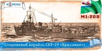 К-025  флот  Сторожевой корабль СКР-29 "Бриллиант"  (1:200) 2000002221050