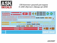 ASK35007  декали  К-4350 "Мустанг"  (1:35) 2000000214757