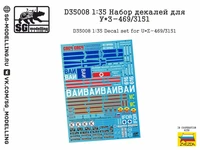 D35008  декали  Набор декалей для У@З-469/3151  (1:35) 2000002146162
