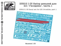 D35015  декали  Набор декалей для 2с1 «Гвоздика», часть 1  (1:35) 2000002173588