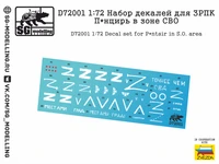 D72001  декали  Набор декалей для ЗРПК П@нцирь в зоне СВО  (1:72) 2000002056386