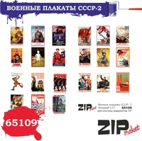65109  дополнения из бумаги  Военные плакаты СССР - 2  (1:35) 2000000080833