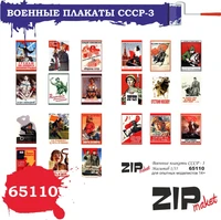 65110  дополнения из бумаги  Военные плакаты СССР - 3  (1:35) 2000000080840