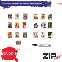 65201  дополнения из бумаги  Советские плакаты по технике безопасности  (1:43) 2000000113630