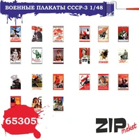 65305  дополнения из бумаги  Военные плакаты СССР - 3  (1:48) 2000000113814