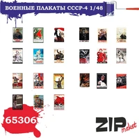 65306  дополнения из бумаги  Военные плакаты СССР - 4  (1:48) 2000000085418