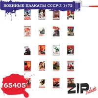 65405  дополнения из бумаги  Военные плакаты СССР - 3  (1:72) 2000000085456