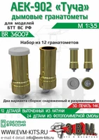 BR36007  дополнения из металла  Дымовые гранотомёты АЕК-902 "Туча"  (1:35) 2000002189633