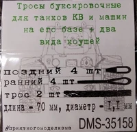 DMS-35158  дополнения из металла  Тросы буксир. КВ  2шт + коуши 2 вида (по 4шт)  (1:35) 2000002158097