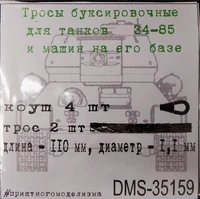 DMS-35159  дополнения из металла  Тросы буксировочные Танк-34-85. 2 троса + коуши 4 шт.  (1:35) 2000002158110