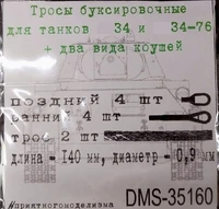 DMS-35160  дополнения из металла  Тросы буксир. Танк-34-76. 2 троса + коуши 2 вида по 4шт.  (1:35) 2000002158103