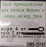 DMS-35161  дополнения из металла  Трос буксировочный Шерман. 1 трос + коуши 4 шт  (1:35) 2000002158080