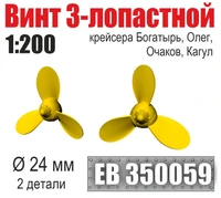 EB350059  дополнения из металла  Винт 3-лопастной 24 мм Богатырь, Олег, Очаков, Кагул(2 шт)  (1:200) 2000002199366