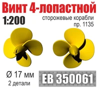 EB350061  дополнения из металла  Винт 4-лопастной 17 мм Сторожевые корабли пр. 1135 (2 шт)  (1:200) 2000002199380