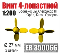 EB350066  дополнения из металла  Винт 4-лопастной Александр III, Орёл, Князь Суворов (2шт) (1:200) 2000002199434
