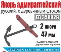 EK 0001/ЕВ350029  дополнения из металла  Якорь адмиралтейский с дер. штоком. (2шт.) 47мм.  (1:350) 2000000218670