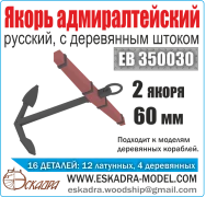 EK 0002  дополнения из металла  Якорь адмиралтейский с деревянным штоком. (2шт.) 60мм.  (1:350) 2000000218687