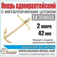 EK 0004  дополнения из металла  Якорь адмиралтейский 42 мм с металическим  штоком (уп.2 шт)  (1:72) 2000002049753
