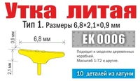 EK 0006  дополнения из металла  Утка литая. Тип 1. Размеры 6,8х2,1х0,9 мм (10 шт)  (1:72) 2000002049777