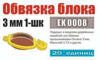 EK 0008  дополнения из металла  Обвязка блока 3 мм 1-шк (20 шт)  (1:72) 2000002090571
