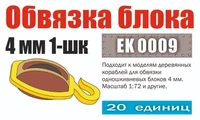 EK 0009  дополнения из металла  Обвязка блока 4 мм 1-шк (20 шт)  (1:72) 2000002090588
