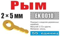 EK 0010  фототравление  Рым 2х5 мм (55 шт)  (1:72) 2000002090595