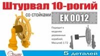 EK 0012  дополнения из металла  Штурвал 10-ти рогий со стойками (1шт/уп)  (1:72) 2000002122616