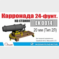 EK0014  дополнения из металла  Корронада на лафете 20 мм (Тип 2Л) 2 шт/уп  (1:72) 2000002129554