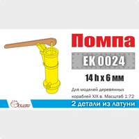 EK0024  дополнения из металла  Помпа, 2шт  (1:72) 2000002167594