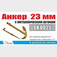 EK0025  дополнения из металла  Анкер 23мм с мет. штоком, 2шт  (1:72) 2000002167587