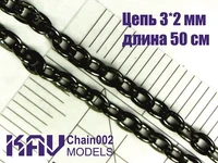 KAV Chain 002  дополнения из металла  Цепь 3*2 мм (50 см) 2000000190129