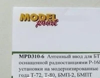 MPD310-6  дополнения из металла  Антенный ввод для БТТ оснащенной радиостанциями P-168  (1:35) 2000000088396