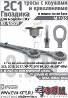 RS95009  дополнения из металла  Трос витой с коушами и креплением для 2С1 САУ Гвоздика, МТ-ЛБ (1:35) 2000002173441